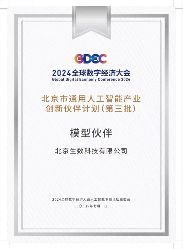 生数科技荣获「北京市通用人工智能产业创新伙伴计划模型伙伴」称号